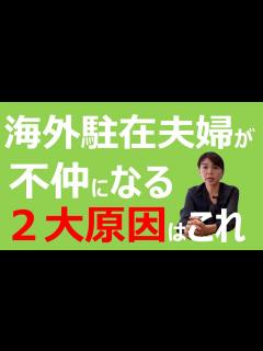 [x]海外駐在夫婦は離婚が多い？夫婦不和に至りやすい2大理由をお伝えします - YouTube