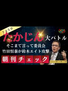 [x]10月16日 朝刊チェック バトル勃発 鈴木エイトvs.竹田恒泰バトル やしきたかじんさんなら何と言っていたか？ そこまで言って委員会 ...