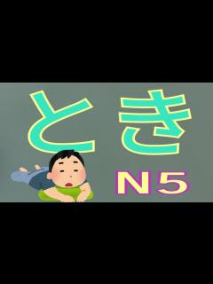 [x]とき / ...的時候 / 句型文法 / JLPT / N5 / Japanese Grammar / 日語學習 - YouTube