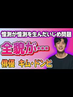 [x]キム・ドンヒの“いじめ問題”の全貌がヤバすぎた…「梨泰院クラス 」に出演していたことでも有名な俳優の熱愛彼女の正体に驚きを隠せない ...