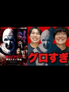 [x]【全米が吐いた！？】超グロ！これ劇場公開していいの…！？映画「テリファー終わらない惨劇」を観た - YouTube