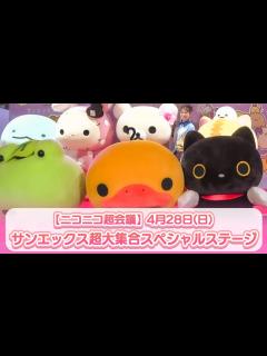 [x]【ニコニコ超会議2024】4月28日(日) サンエックス超⼤集合スペシャルステージ - YouTube