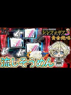 [x]PF戦姫絶唱シンフォギア3黄金絶唱「流しそうめん」＜三共＞～パチ私伝～ - YouTube