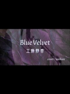 [x]男が歌う！【BlueVelvet / 工藤静香：ドラゴンボールGTエンディング】～歌ってみた～『covered by sonkan ...