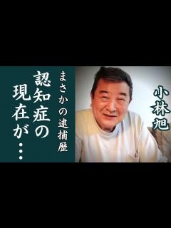 [x]小林旭の認知症の現在や浅丘ルリ子と結婚しなかった理由に一同驚愕！マイトガイで知られる歌手の黒い組織との繋がりやまさかの逮捕歴に驚きを隠せない ...
