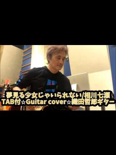 [x]478-1:夢見る少女じゃいられない/相川七瀬⭐︎TAB付⭐︎Guitar cover⭐︎織田哲郎ギター - YouTube
