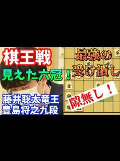 [x]攻めだけじゃなく受けも最強だった藤井聡太竜王！年内6冠へ突き進む藤井聡太竜王vs豊島将之九段【将棋解説