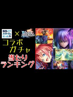 [x]転スラ、コラボガチャから出る、高レア8種類の当たりランキング！軽く解説付き - YouTube