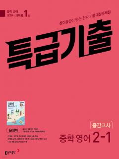 [x]특급기출 1학기 중간고사 중2 영어 동아출판 윤정미 (2025년용) - 예스24