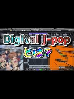 [x]Digital J-POPというジャンル【デジタルJPOP】 - YouTube