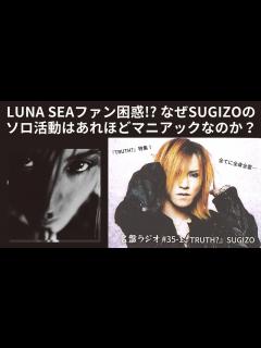 [x]LUNA SEAファン困惑！？なぜSUGIZOのソロ活動はあれほどマニアックなのか？『TRUTH?』特集！【名盤ラジオ #35-1 ...