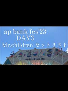 [x]【ap bank fes'23】DAY3 Mr.Children セットリスト - YouTube