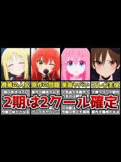 [x]【ぼざろ2期】続編は2クール確定！？1期の何倍も面白い2期の展開や見どころを徹底解説します【覇権】【ぼっち・ざ・ろっく！】 - YouTube