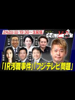 [x]IR汚職事件｜フジテレビ問題｜政治と裏金｜検察権力｜政治討論特番『ホリエモンのそれってどうなの！？』2025年2月2日放送 ...