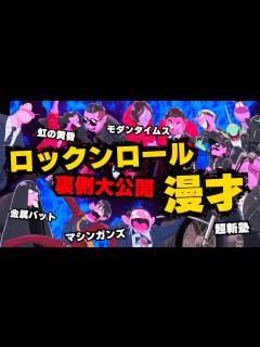[x]出演者全員の最高の漫才とトーク！！M1グランプリで出禁になった真相が明らかに！！そして打ち上げで喧嘩勃発！！ - YouTube