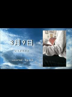 [x]3月9日(2004年)/レミオロメン【弾き語り COVER】 - YouTube