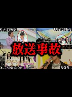 [x]【ゆっくり解説】のど自慢で起きた放送事故6選 - YouTube