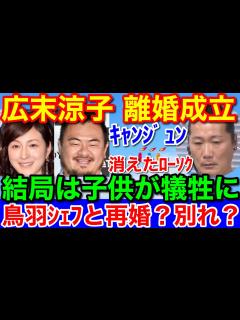 [x]広末涼子離婚成立へ★キャンドル・ジュンの灯は消え鳥羽シェフと再婚は？ - YouTube