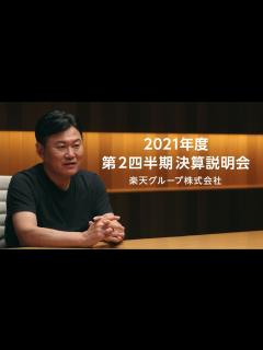 [x]楽天グループ株式会社 2021年度第2四半期決算説明会 - YouTube