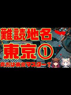 [x]難読地名 東京都1 雑学クイズ 難読漢字 地名 地理 脳トレ クイズ - YouTube