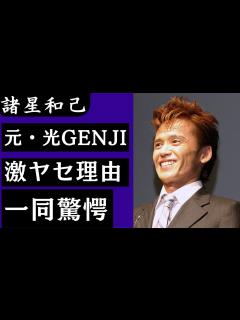 [x]諸星和己がある疑惑で激やせと言われる理由に驚きを隠せない‼元光GENJIで歌手の激やせの真相…本命と言われた本田美奈子と結婚出来なかった訳に ...