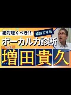 [x]【絶対聴くべき‼】増田貴久(NEWS)さんの歌声の良いところを、3つに分けて語り尽す！【ボーカル力診断】 - YouTube