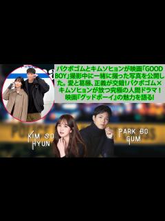 [x]パクボゴムとキムソヒョンが映画「GOOD BOY」撮影中に一緒に撮った写真を公開した。 愛と葛藤、正義が交錯！パクボゴム×キムソヒョンが放つ ...