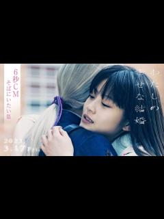[x]映画『わたしの幸せな結婚』6秒CM そばにいたい篇【3/17公開】 - YouTube