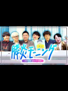 [x]【膵炎モーニング】高田純吉(32)はどのようにして膵炎になったのか【イノシカチョウ】 - YouTube