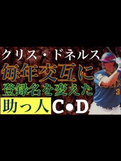 [x]【クリス・ドネルス】MLBドラフト1巡目でメッツから指名された強打型の内野手は日本にやって来るとクリーンアップとして才能が開花 伝統のいてまえ ...