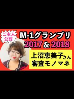 [x]【上沼恵美子】M-1グランプリ2017&2018審査モノマネ - YouTube