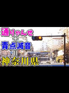 [x]通りゃんせ＋青点滅音＝神奈川県！横浜市洋光台駅前交差点 (Traffic Light with Sound in Japan ...