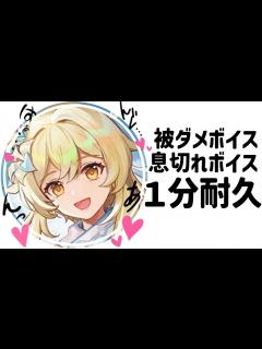 [x]蛍被ダメ息切れボイス1分耐久 CV：悠木碧【蛍