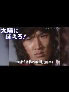 [x]太陽にほえろ！ 78話「恐怖の瞬間」前編 1話ずつレビュー! - YouTube
