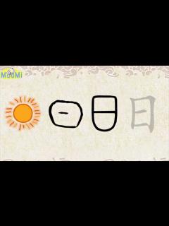 [x]汉字演变ChineseCharacterEvolution+笔画|日ru/sun,day,daytime_高清1080P在线观看平台_腾讯视频