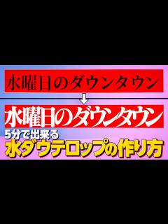 [x]【5分で出来る】水ダウテロップ（明朝体＋帯）の作り方/水曜日のダウンタウン【映像編集】 - YouTube