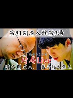 [x]渡辺明名人ー藤井聡太竜王 名人の反撃か、竜王が王手か～2日目夕方から～【第81期将棋名人戦・第3局