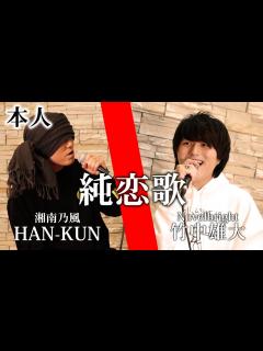 [x]湘南乃風「純恋歌」をご本人と一緒に歌ったら大感動の嵐だった。 - YouTube