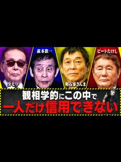 [x]この大御所芸能人の中で、観相学的に一番信用できない人物は？【タモリ・萩本欽一・明石家さんま・ビートたけし】 - YouTube