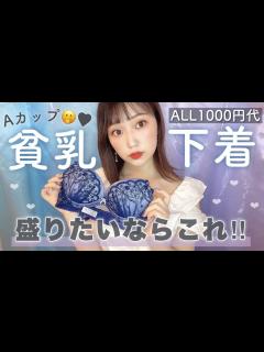 [x]Aカップが盛れる下着♥︎リピ買いオススメと購入品紹介！全部2000円以下！プチプラ縛り！ - YouTube