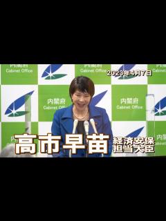 [x]2023年4月7日 高市早苗経済安全保障担当大臣 記者会見 - YouTube