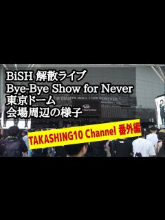 [x]BiSH 解散ライブ Bye-Bye Show for Never 東京ドーム 会場周辺の様子 - YouTube