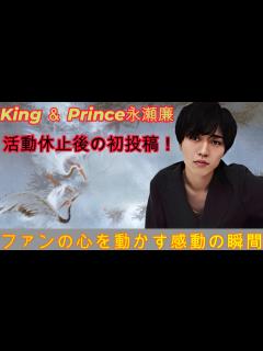 [x]King ＆ Prince永瀬廉、活動休止後の初投稿！ファンの心を動かす感動の瞬間 - YouTube