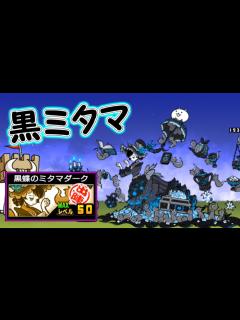 [x]黒無垢のミタマ／黒蝶のミタマダーク 性能紹介 にゃんこ大戦争 - YouTube