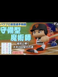 [x]【パワプロ/架空選手】大卒2000安打への道、太く短く輝いた・脇田久彦 - YouTube