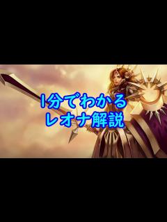 [x]初心者のための1分でわかるレオナ解説 - YouTube