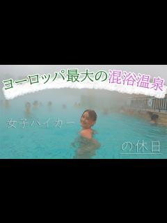 [x]【ヨーロッパ最大の混浴温泉】バイク女子心も体も温まる 夕食はハンガリーと言えばフォアグラ料理 - YouTube