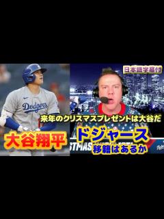 [x]大谷翔平 来季ドジャース移籍はあるのか LAD専門メディアは大歓迎 日本語翻訳字幕付 - YouTube