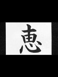 [x]恵の書き方 - YouTube