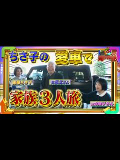 [x]【1周回って知らない話公式名場面集】#4 ちさ子の家族旅に密着！出発前から父弘之さん大暴走！ - YouTube
